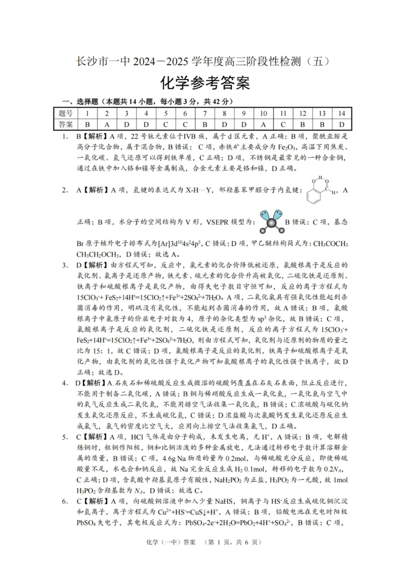 化学答案_2025年1月_250107湖南省长沙市第一中学2025届高三上学期阶段性检测（五）_湖南省长沙市第一中学2025届高三上学期阶段性检测（五）化学