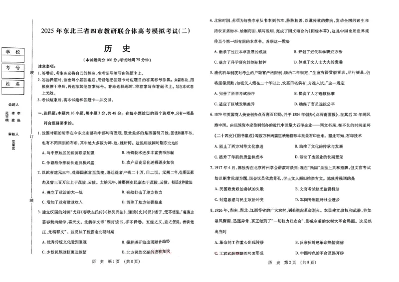 2025年东北三省四市教研联合体高考模拟试题（二）历史_2025年5月_2505112025年东北三省四市教研联合体高考模拟试题（二）（全科）