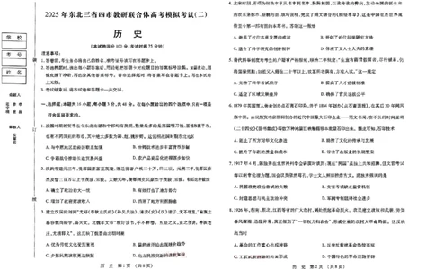 2025年东北三省四市教研联合体高考模拟试题（二）历史_2025年5月_2505112025年东北三省四市教研联合体高考模拟试题（二）（全科）