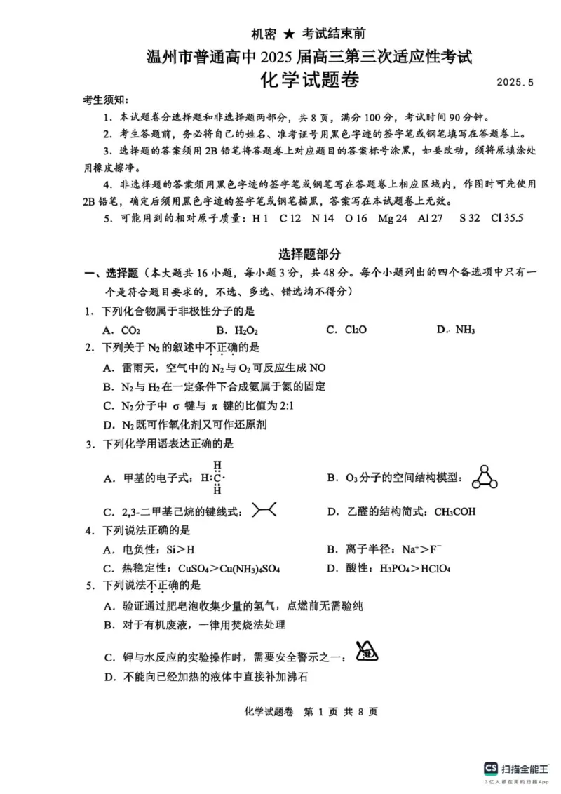 2025年5月浙江省温州市高三下学期三模化学_2025年5月_250512浙江省温州市普通高中2025届高三第三次适应性考试（温州三模）（全科）_温州市普通高中2025届高三第三次适应性考试化学