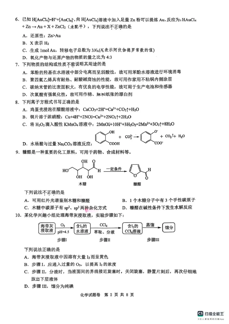 2025年5月浙江省温州市高三下学期三模化学_2025年5月_250512浙江省温州市普通高中2025届高三第三次适应性考试（温州三模）（全科）_温州市普通高中2025届高三第三次适应性考试化学