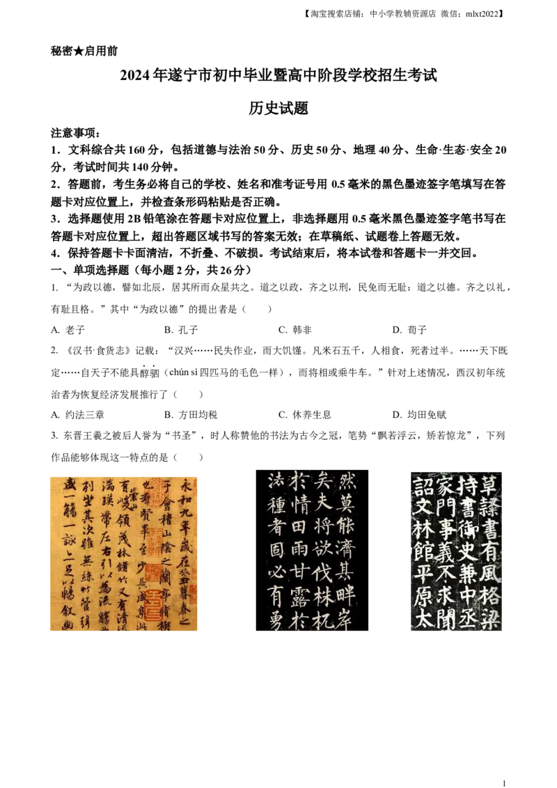 精品解析：2024年四川省遂宁市中考历史真题（原卷版）_中考真题_6.历史中考真题2015-2024年_2024年中考历史真题_精品解析：2024年四川省遂宁市中考历史真题