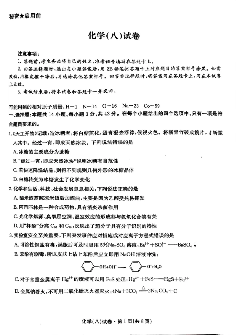 2025届云南名校月考（八）化学_2025年5月_250511云南省名校联盟2025届高三月考（八）（全）