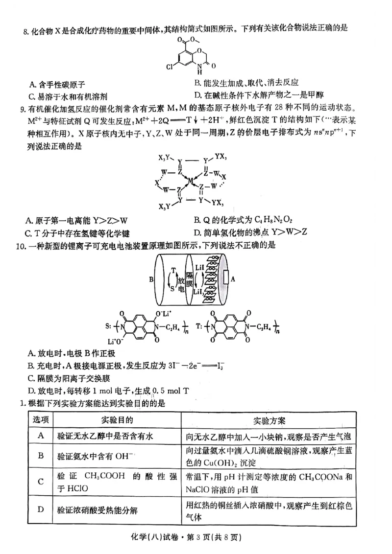 2025届云南名校月考（八）化学_2025年5月_250511云南省名校联盟2025届高三月考（八）（全）