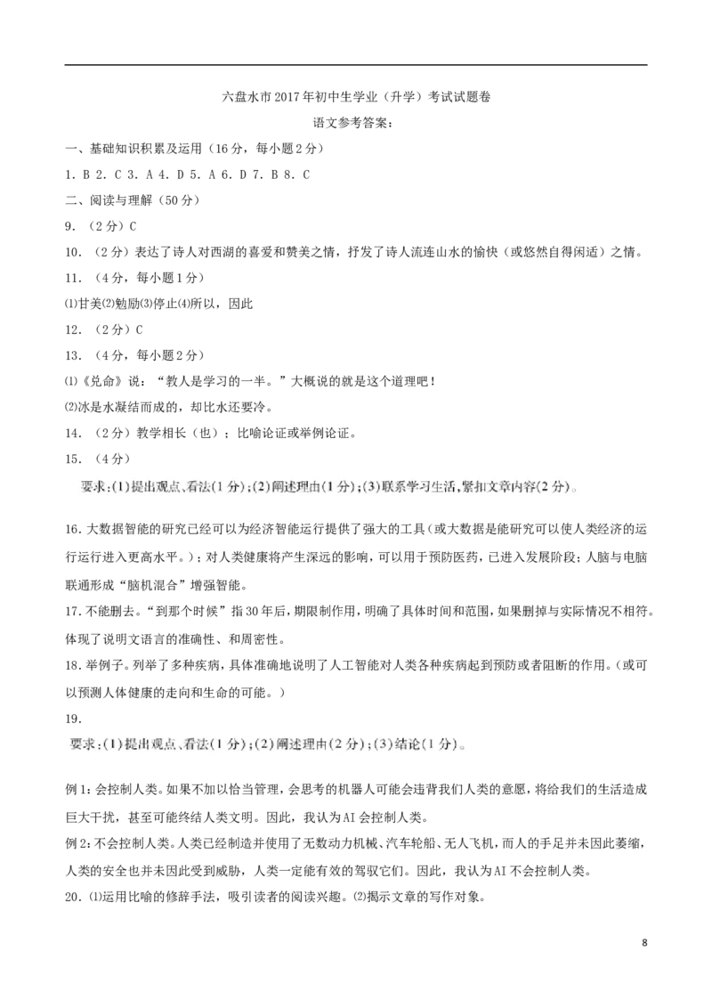 贵州省六盘水市2017年中考语文真题试题（含答案）_中考真题_1.语文中考真题2015-2024年_2017年全国中考语文196份_2017年全国中考YuWen196份