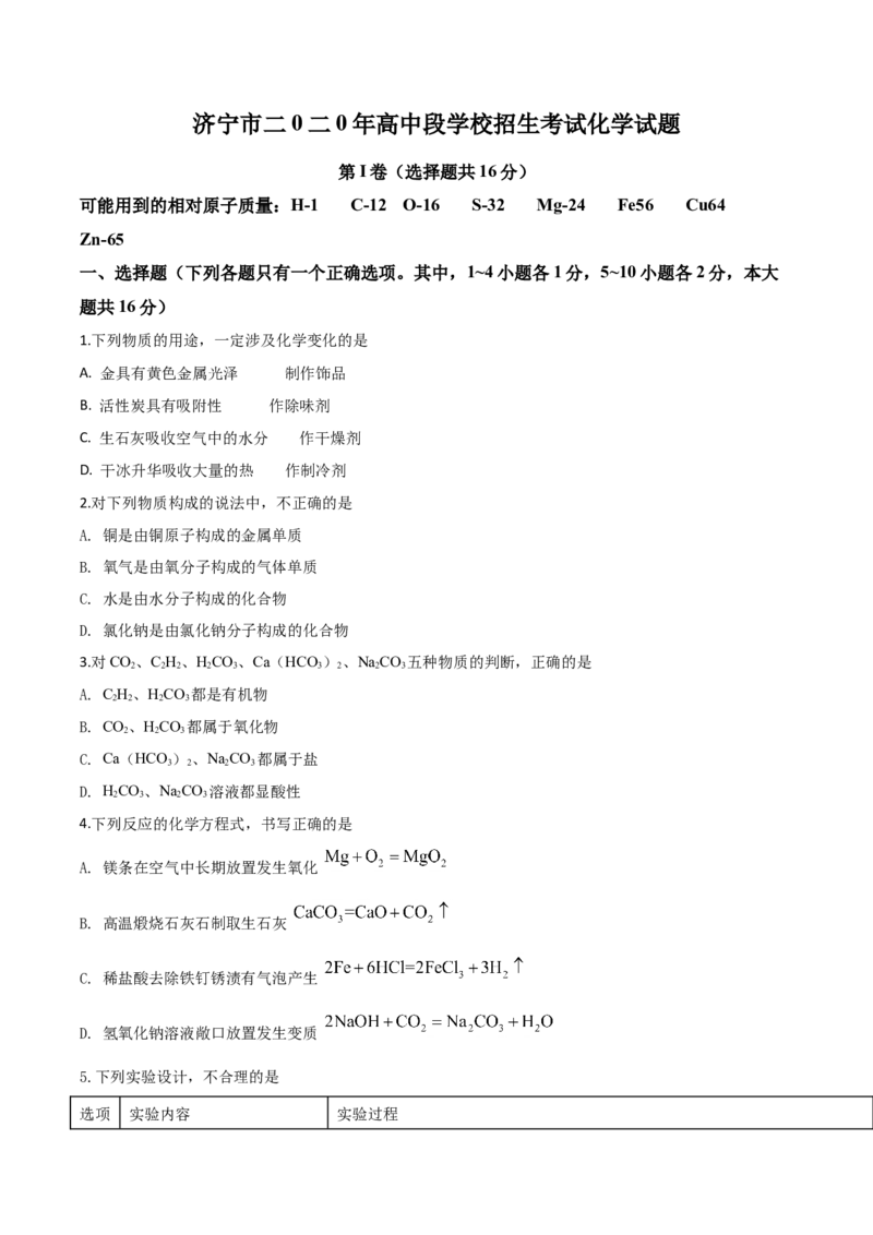 精品解析：山东省济宁市2020年中考化学试题（原卷版）_中考真题_5.化学中考真题2015-2024年_2020中考化学真题（113份）_2020年中考真题精品解析化学（山东济宁卷）精编word版