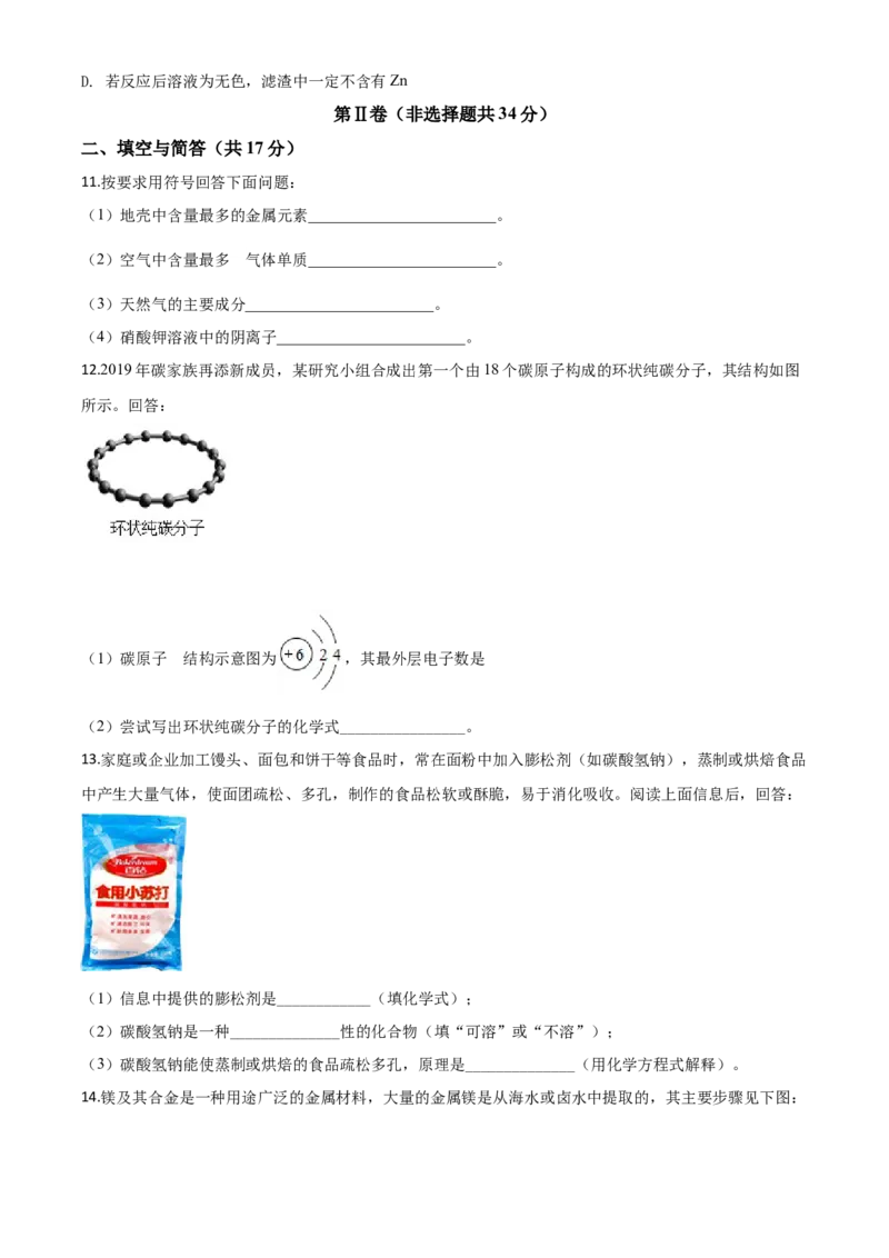 精品解析：山东省济宁市2020年中考化学试题（原卷版）_中考真题_5.化学中考真题2015-2024年_2020中考化学真题（113份）_2020年中考真题精品解析化学（山东济宁卷）精编word版
