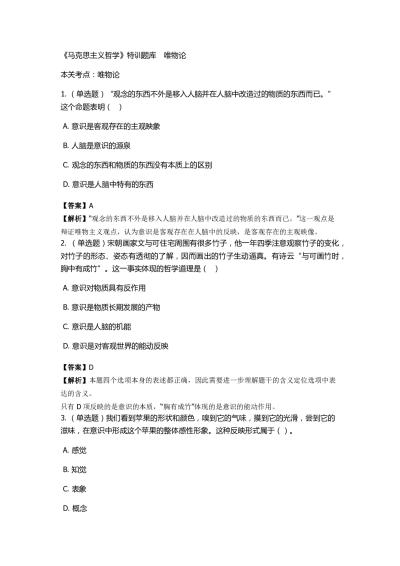 《马克思主义哲学》特训题库　唯物论_2026考公资料_（49）政治理论合集_政治理论合集_2025国考新增课程政治理论部分_政治理论常识_政治理论版块_1.政治题库+解析_1.马克思主义哲学