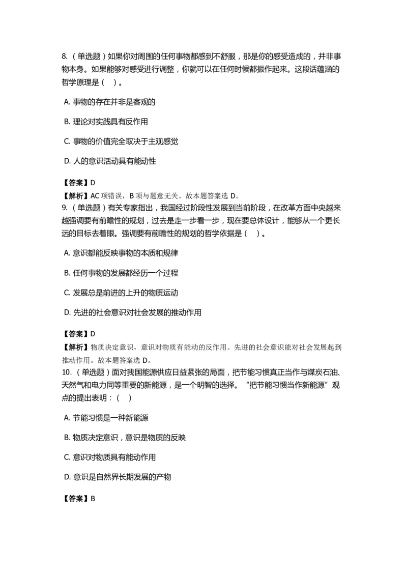 《马克思主义哲学》特训题库　唯物论_2026考公资料_（49）政治理论合集_政治理论合集_2025国考新增课程政治理论部分_政治理论常识_政治理论版块_1.政治题库+解析_1.马克思主义哲学