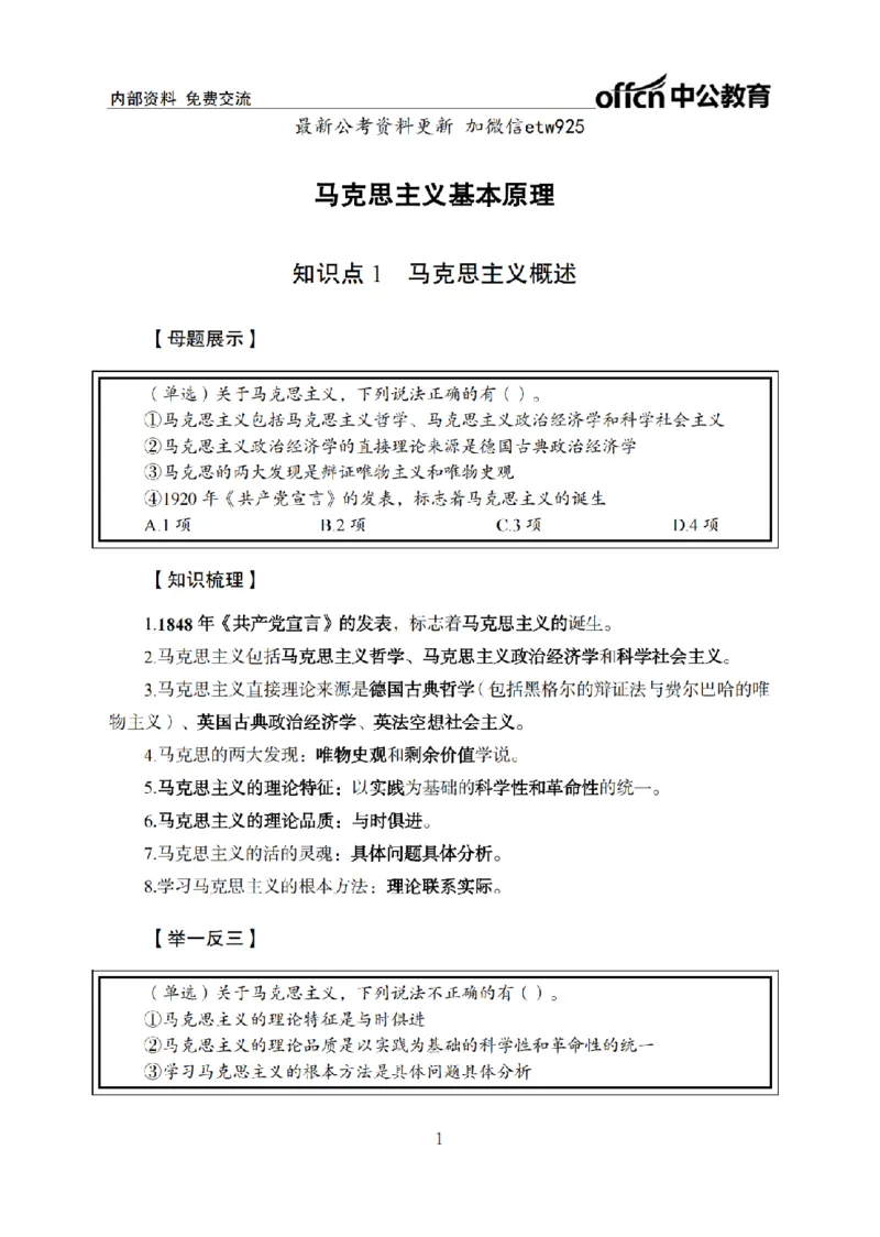 马原讲义_2026考公资料_（11）小黑（离职去上岸村了）_公基时政政治理论小黑合集（2024+2025）_2025小黑资料合集_政治理论2025省考小黑政治常识系统班_00PDF资料