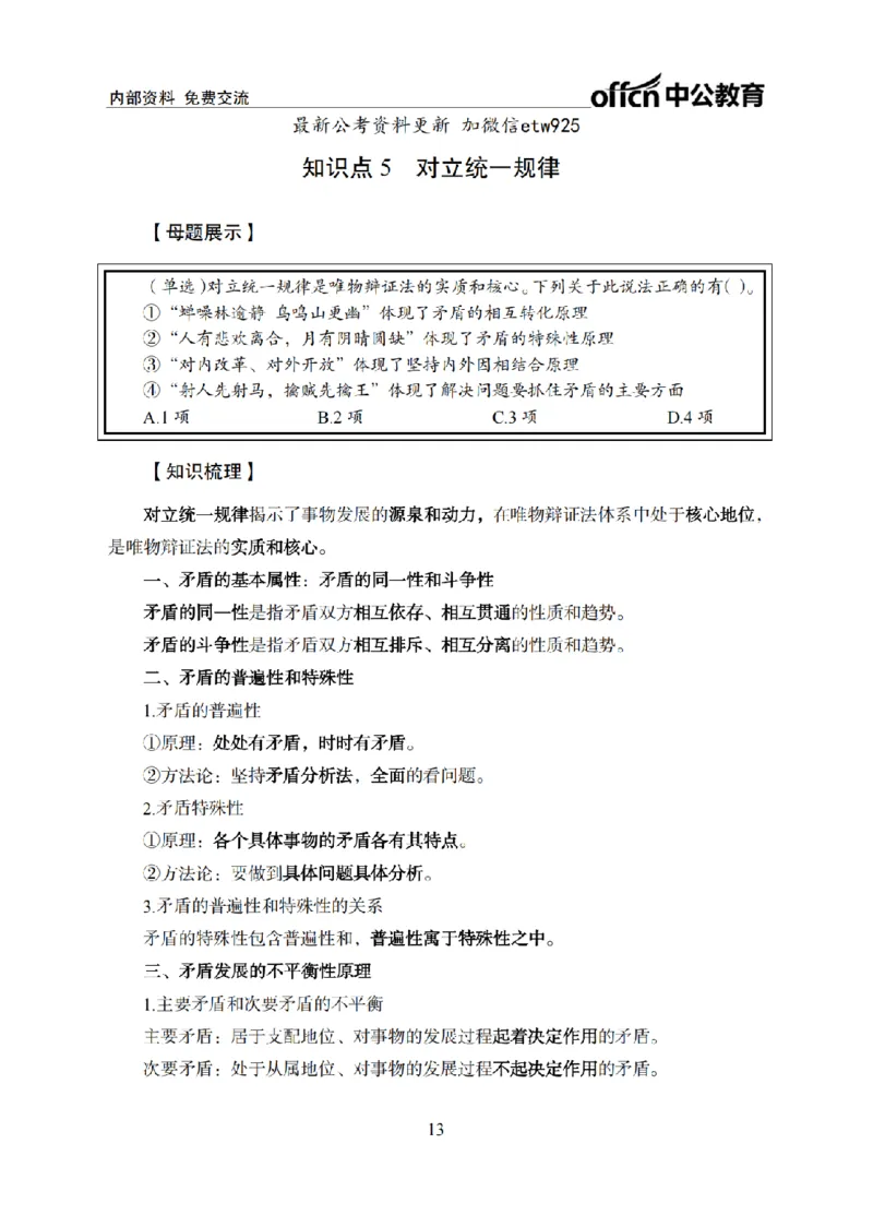 马原讲义_2026考公资料_（11）小黑（离职去上岸村了）_公基时政政治理论小黑合集（2024+2025）_2025小黑资料合集_政治理论2025省考小黑政治常识系统班_00PDF资料
