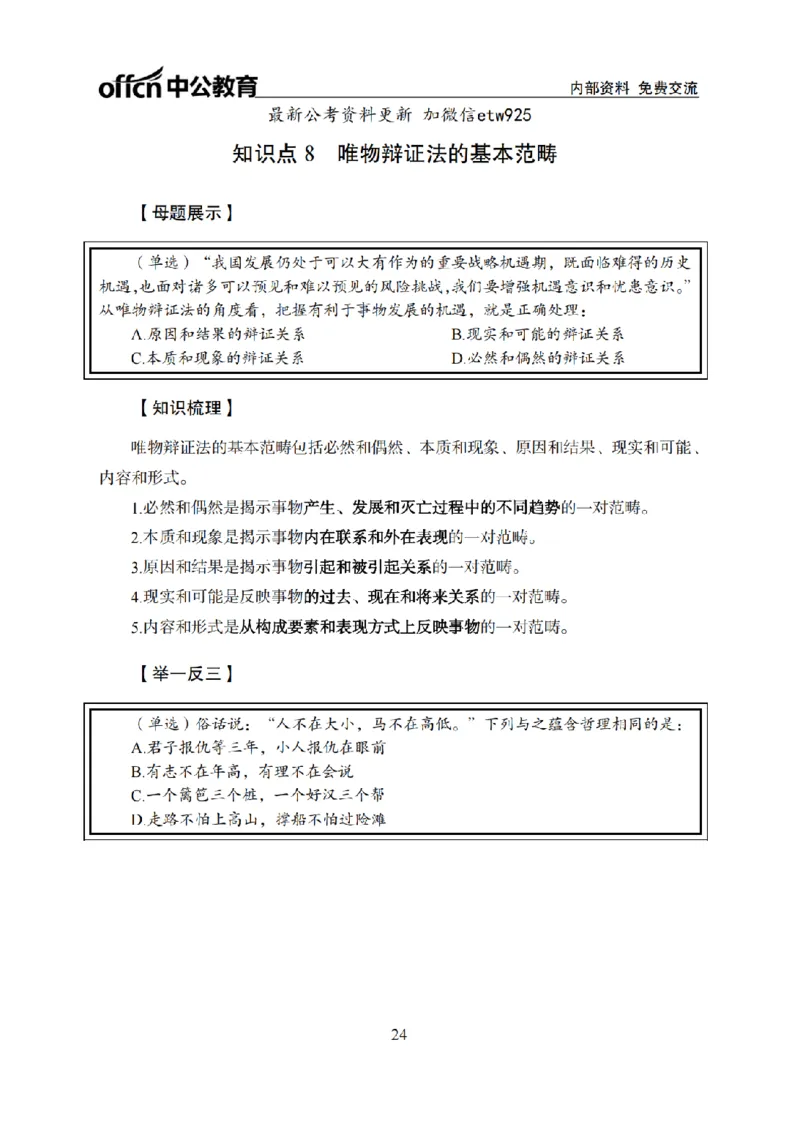 马原讲义_2026考公资料_（11）小黑（离职去上岸村了）_公基时政政治理论小黑合集（2024+2025）_2025小黑资料合集_政治理论2025省考小黑政治常识系统班_00PDF资料