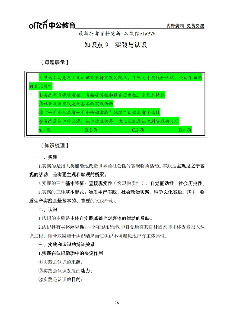 马原讲义_2026考公资料_（11）小黑（离职去上岸村了）_公基时政政治理论小黑合集（2024+2025）_2025小黑资料合集_政治理论2025省考小黑政治常识系统班_00PDF资料