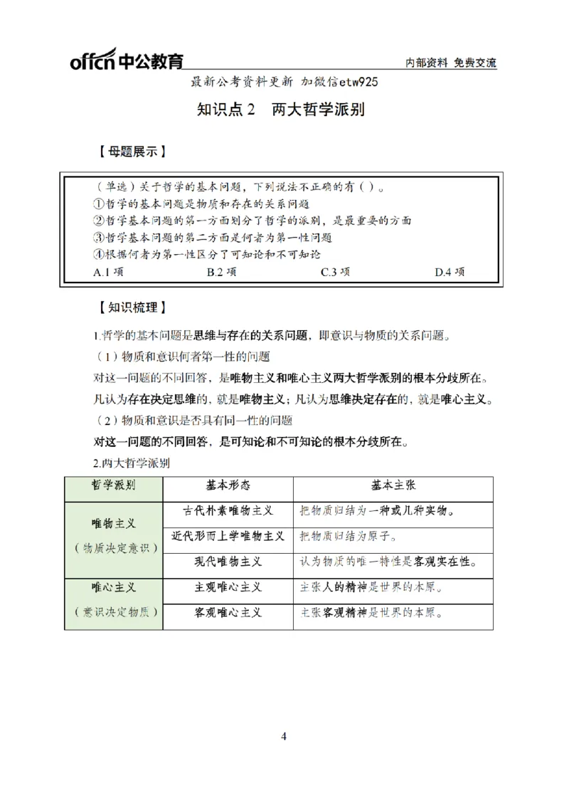 马原讲义_2026考公资料_（11）小黑（离职去上岸村了）_公基时政政治理论小黑合集（2024+2025）_2025小黑资料合集_政治理论2025省考小黑政治常识系统班_00PDF资料