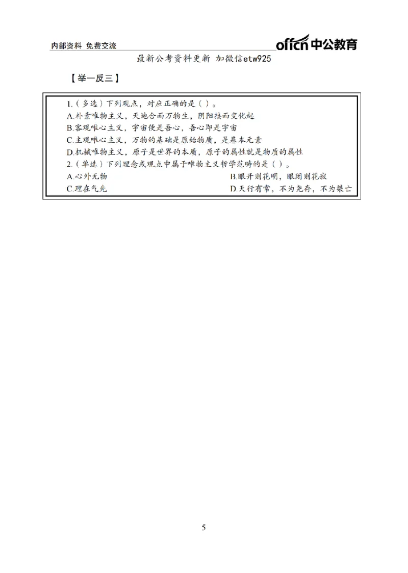 马原讲义_2026考公资料_（11）小黑（离职去上岸村了）_公基时政政治理论小黑合集（2024+2025）_2025小黑资料合集_政治理论2025省考小黑政治常识系统班_00PDF资料