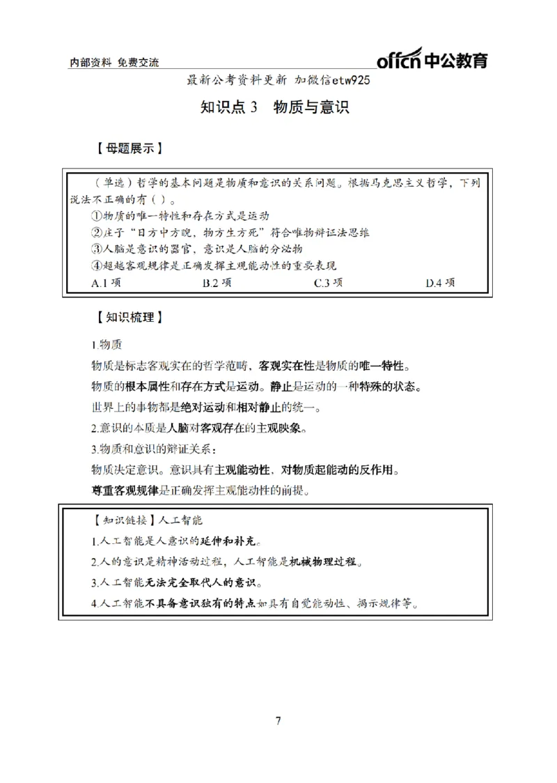 马原讲义_2026考公资料_（11）小黑（离职去上岸村了）_公基时政政治理论小黑合集（2024+2025）_2025小黑资料合集_政治理论2025省考小黑政治常识系统班_00PDF资料
