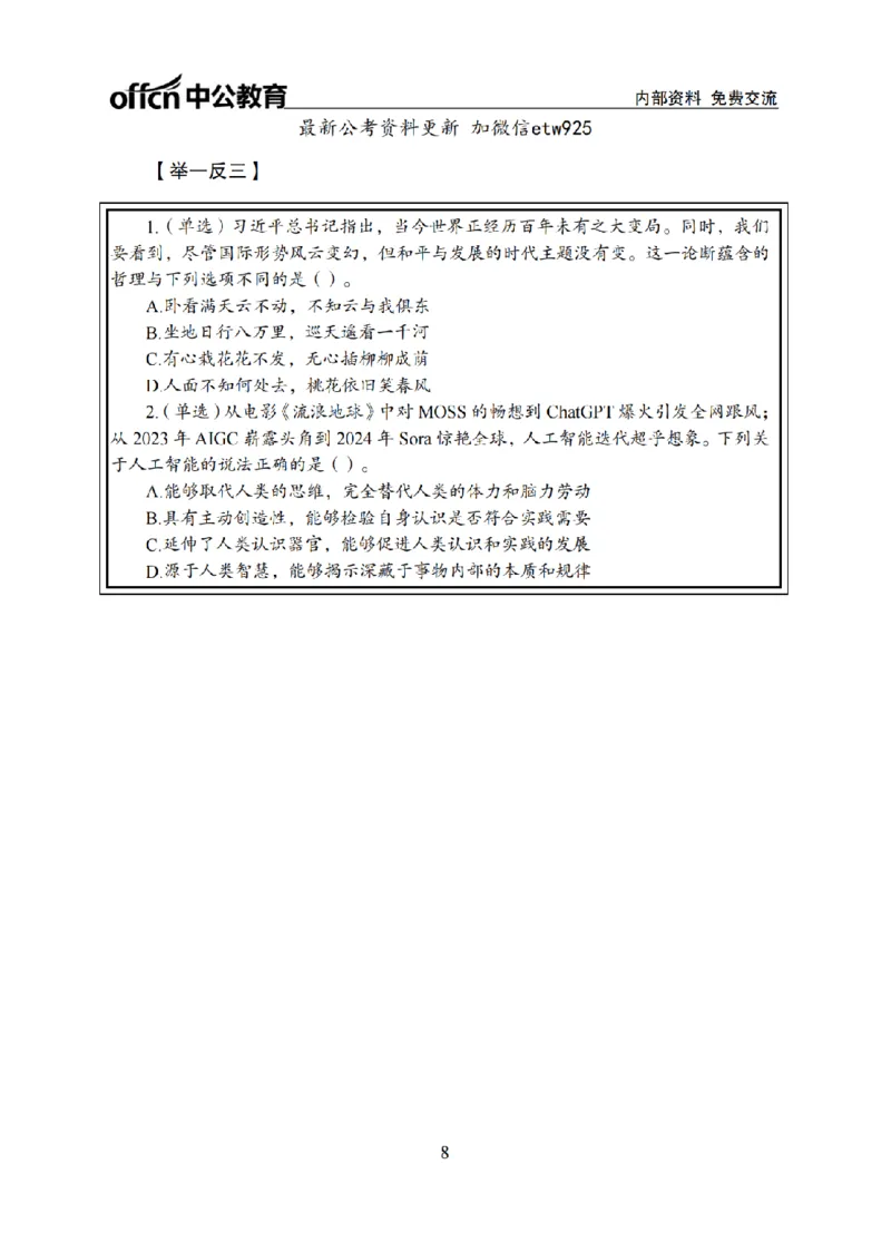 马原讲义_2026考公资料_（11）小黑（离职去上岸村了）_公基时政政治理论小黑合集（2024+2025）_2025小黑资料合集_政治理论2025省考小黑政治常识系统班_00PDF资料