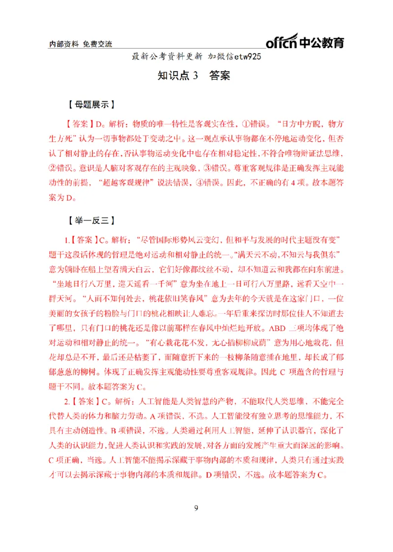 马原讲义_2026考公资料_（11）小黑（离职去上岸村了）_公基时政政治理论小黑合集（2024+2025）_2025小黑资料合集_政治理论2025省考小黑政治常识系统班_00PDF资料