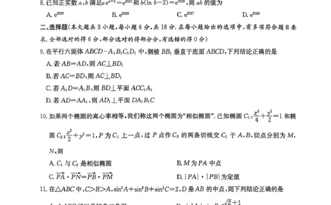 2026届湖南省高三上学期九校联盟第一次联考数学试卷_2025年10月_251001湖南九校联盟2026届高三上学期9月第一次联考（全科）_湖南省九校联盟2026届高三上学期9月第一次联考数学试题
