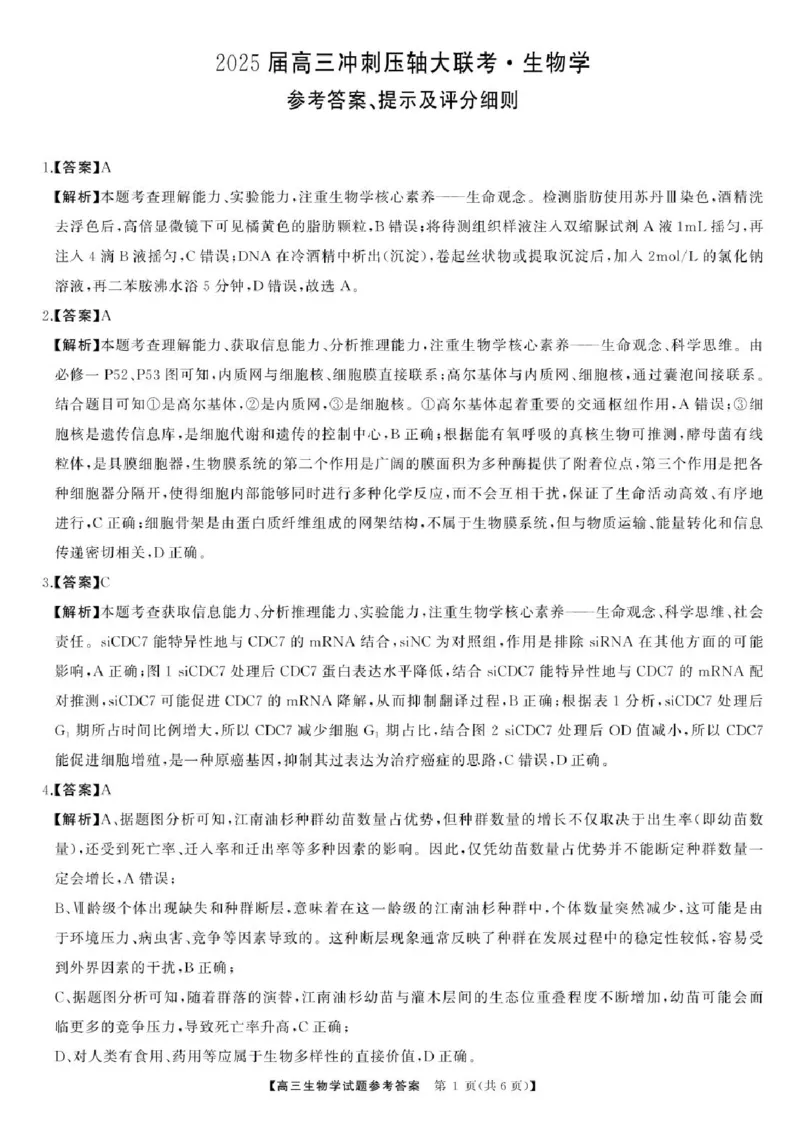 2025届湖南高三天壹冲刺压轴大联考生物试题_2025年5月_2505282025届湖南高三天壹冲刺压轴大联考（全科）