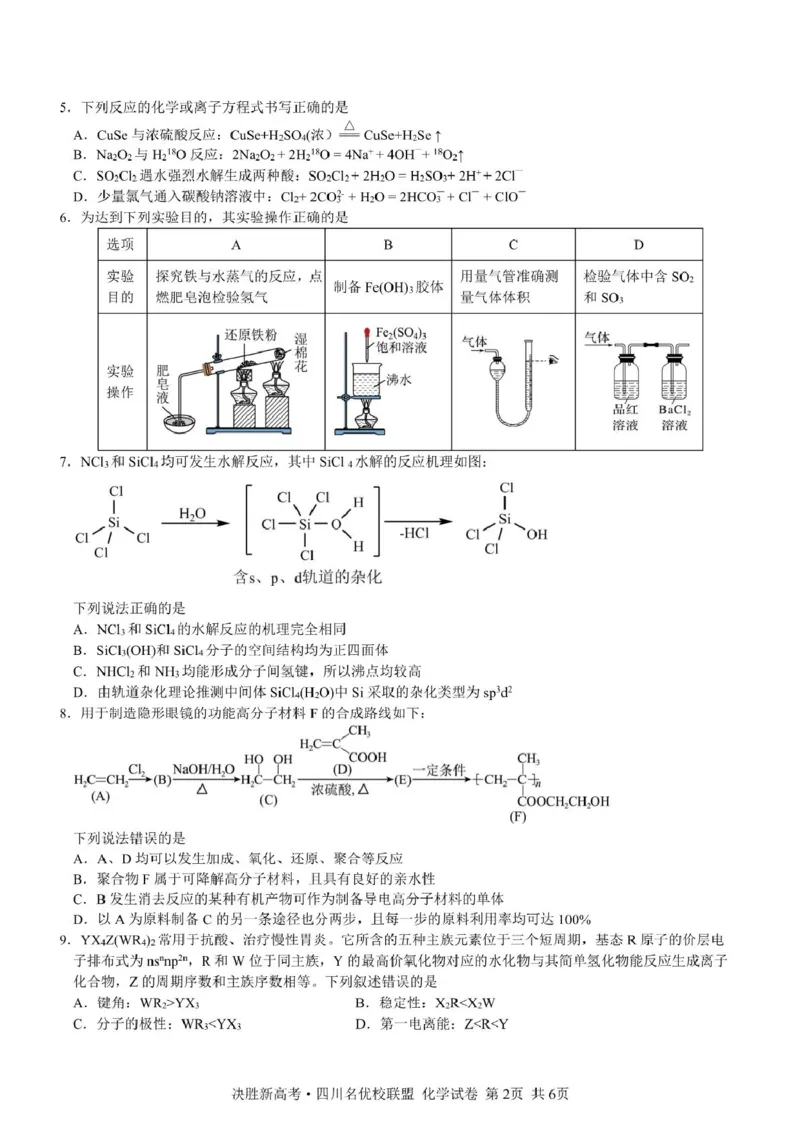 决胜新高考&middot;四川名优校联盟2025届高三4月联考化学+答案_2025年4月_250403决胜新高考&middot;四川名优校联盟2025届高三4月联考