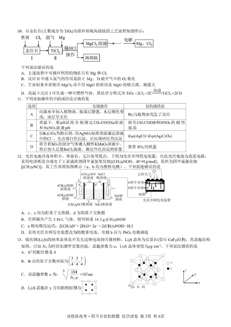 决胜新高考&middot;四川名优校联盟2025届高三4月联考化学+答案_2025年4月_250403决胜新高考&middot;四川名优校联盟2025届高三4月联考