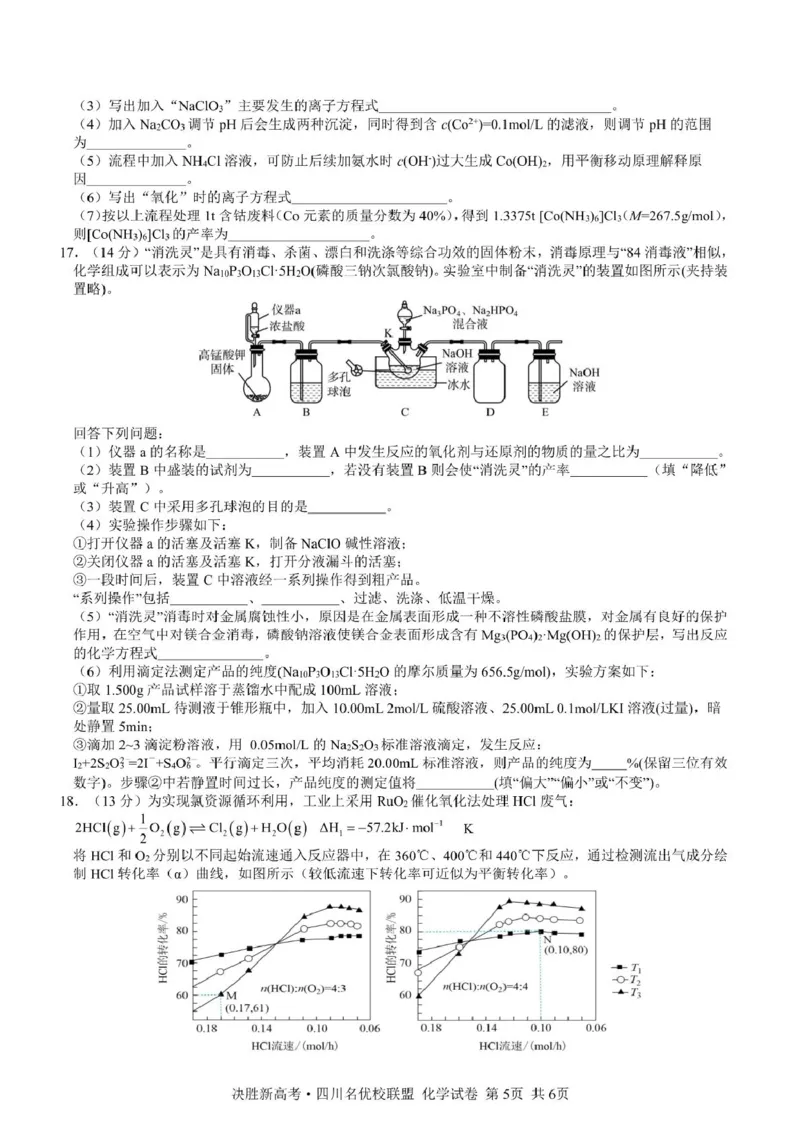 决胜新高考&middot;四川名优校联盟2025届高三4月联考化学+答案_2025年4月_250403决胜新高考&middot;四川名优校联盟2025届高三4月联考