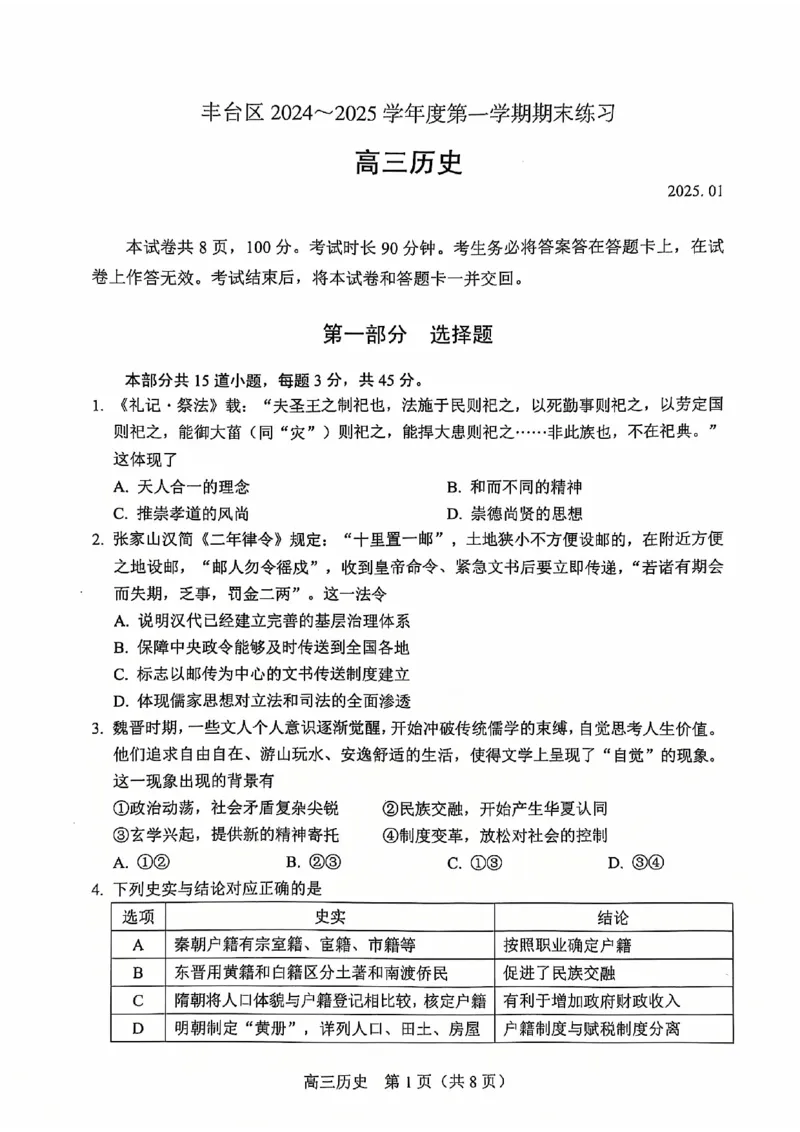 北京市丰台区2024-2025学年高三上学期期末考试历史试题（含答案）_2025年1月_250112北京市丰台区2024-2025学年高三上学期期末考试