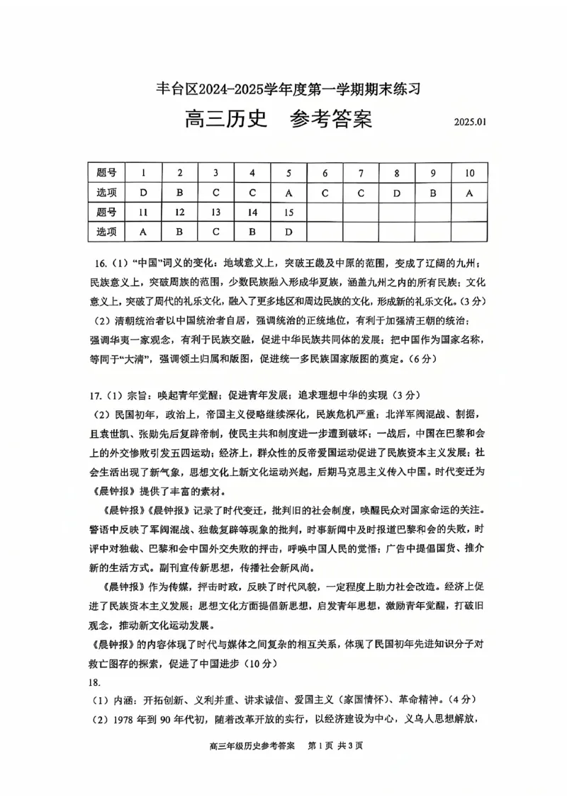 北京市丰台区2024-2025学年高三上学期期末考试历史试题（含答案）_2025年1月_250112北京市丰台区2024-2025学年高三上学期期末考试
