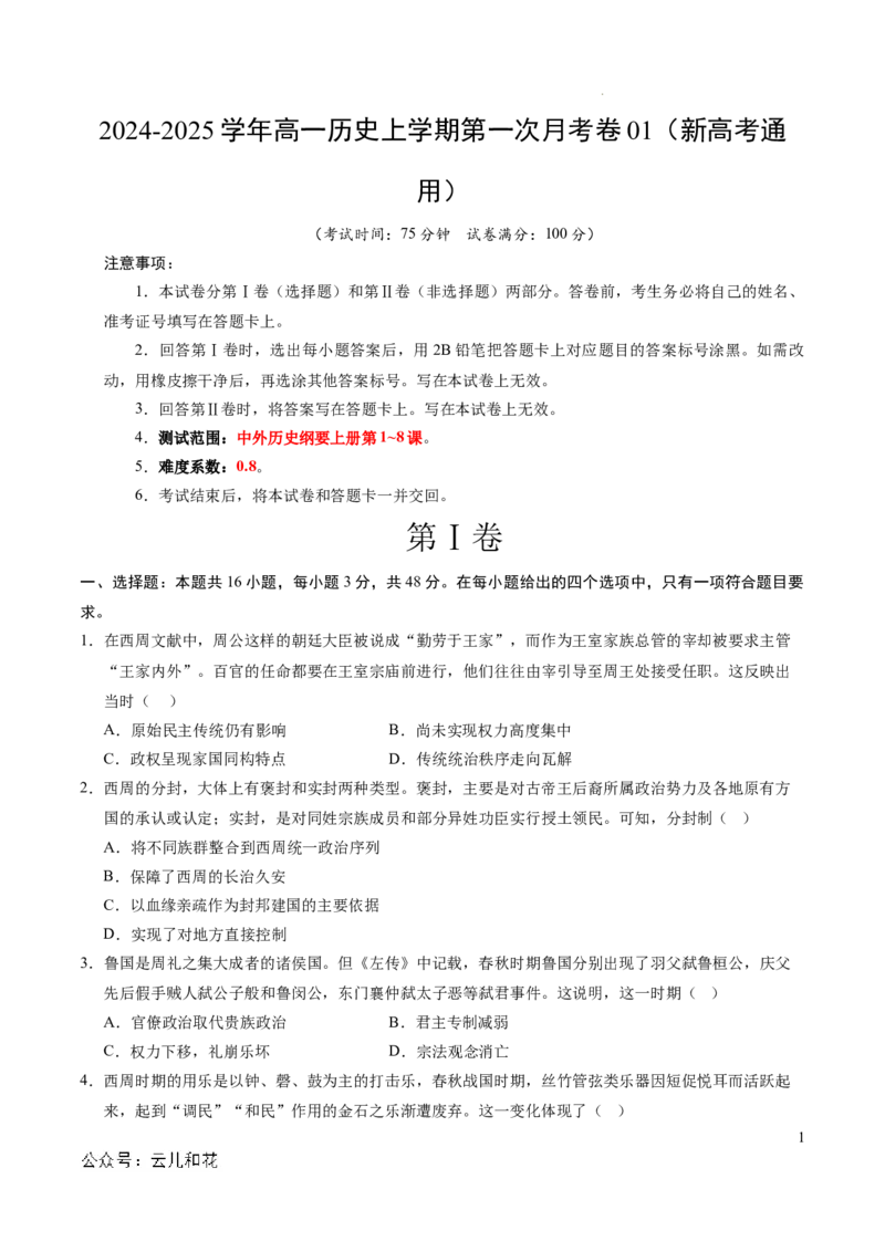 高一历史第一次月考卷01（考试版A4）测试范围：纲要上册1~8课（新高考通用）_1多考区联考试卷