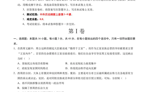 高一历史第一次月考卷01（考试版A4）测试范围：纲要上册1~8课（新高考通用）_1多考区联考试卷