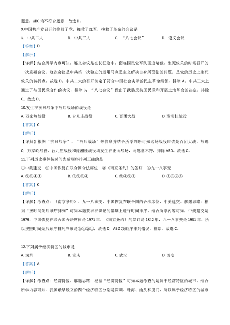 精品解析：辽宁省丹东市2020年中考历史试题（解析版）_中考真题_6.历史中考真题2015-2024年_2020历史真题79份_2020年中考真题精品解析历史（辽宁丹东卷）精编word版