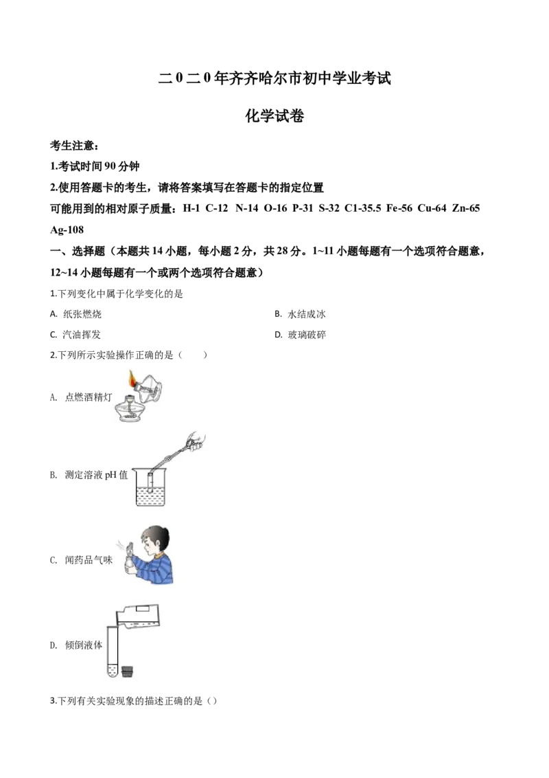 精品解析：黑龙江省齐齐哈尔、大兴安岭地区、黑河市2020年中考化学试题（原卷版）_中考真题_5.化学中考真题2015-2024年_2020中考化学真题（113份）