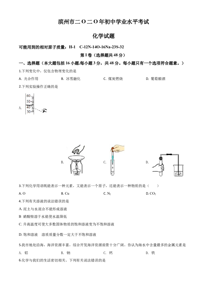精品解析：山东省滨州市2020年中考化学试题（原卷版）_中考真题_5.化学中考真题2015-2024年_2020中考化学真题（113份）_2020年中考真题精品解析化学（山东滨州卷）精编word版