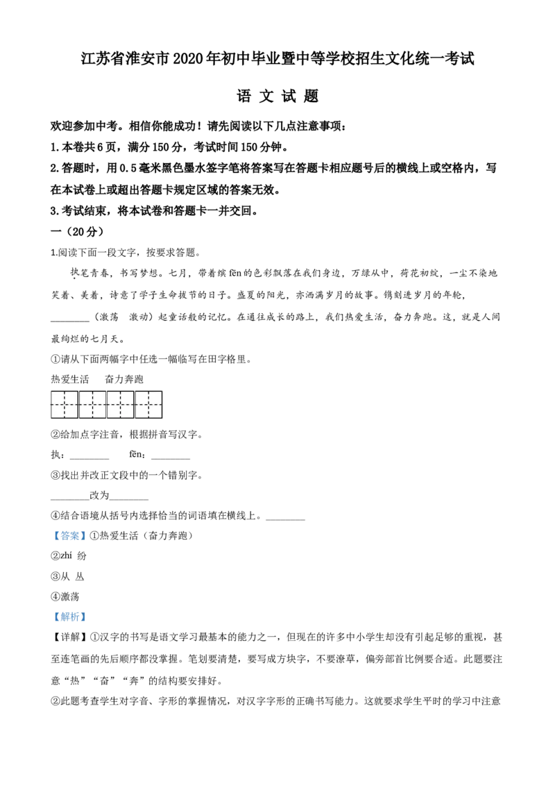 精品解析：江苏省淮安市2020年中考语文试题（解析版）_中考真题_1.语文中考真题2015-2024年_2020全国多省多地中考语文真题96份_语文真题2020