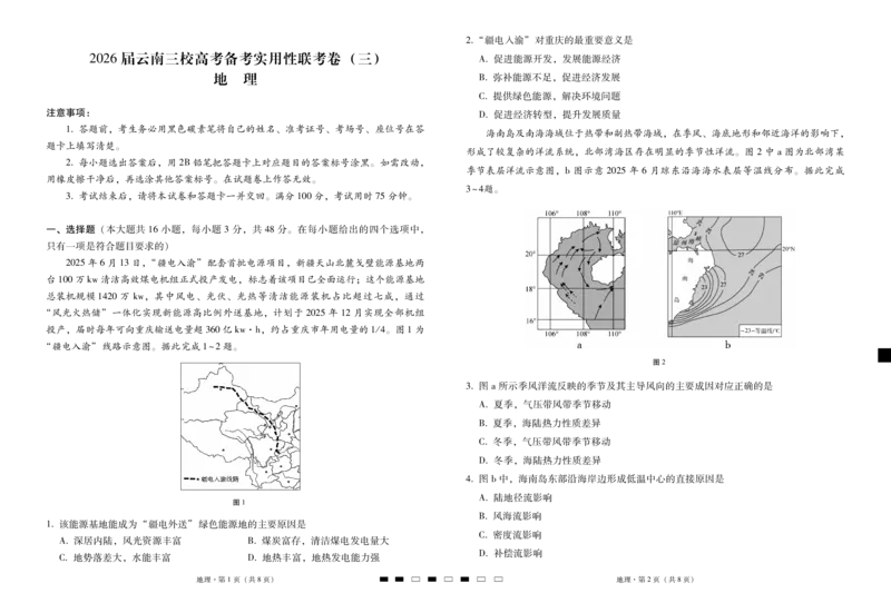 2026届云南三校高考备考实用性联考卷（三）地理_2025年10月_2510142026届云南三校高考备考实用性联考卷（三）（全科）