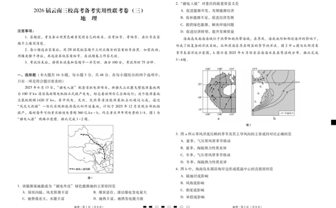 2026届云南三校高考备考实用性联考卷（三）地理_2025年10月_2510142026届云南三校高考备考实用性联考卷（三）（全科）