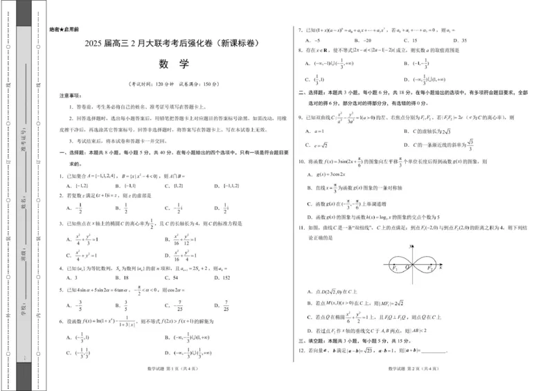 2025年高三数学2月大联考后强化卷数学-2025届高三2月大联考考后强化卷（新课标卷）（考试版）_2025年3月_250307xkw2025届高三下学期2月大联考考后强化（新课标卷）（全科）