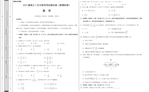 2025年高三数学2月大联考后强化卷数学-2025届高三2月大联考考后强化卷（新课标卷）（考试版）_2025年3月_250307xkw2025届高三下学期2月大联考考后强化（新课标卷）（全科）