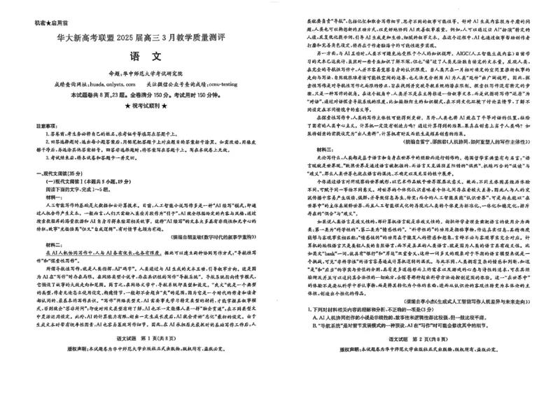 华大新高考联盟2025届高三下学期3月教学质量测评语文_2025年3月_250329华大新高考联盟2025届高三下学期3月教学质量测评（全科）_华大新高考联盟2025届高三下学期3月教学质量测评语文