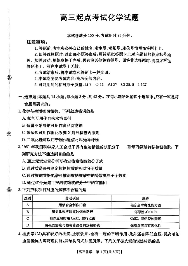 化学金太阳&middot;安徽省皖西南高中振兴发展联盟高三起点考试（26-04C）_2025年8月_250831金太阳&middot;安徽省皖西南高中振兴发展联盟高三起点考试（26-04C）（全科）