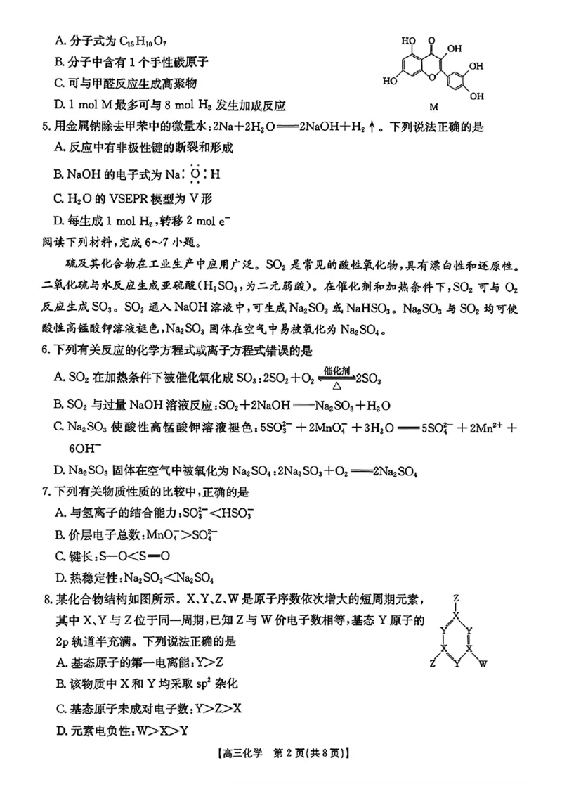 化学金太阳&middot;安徽省皖西南高中振兴发展联盟高三起点考试（26-04C）_2025年8月_250831金太阳&middot;安徽省皖西南高中振兴发展联盟高三起点考试（26-04C）（全科）