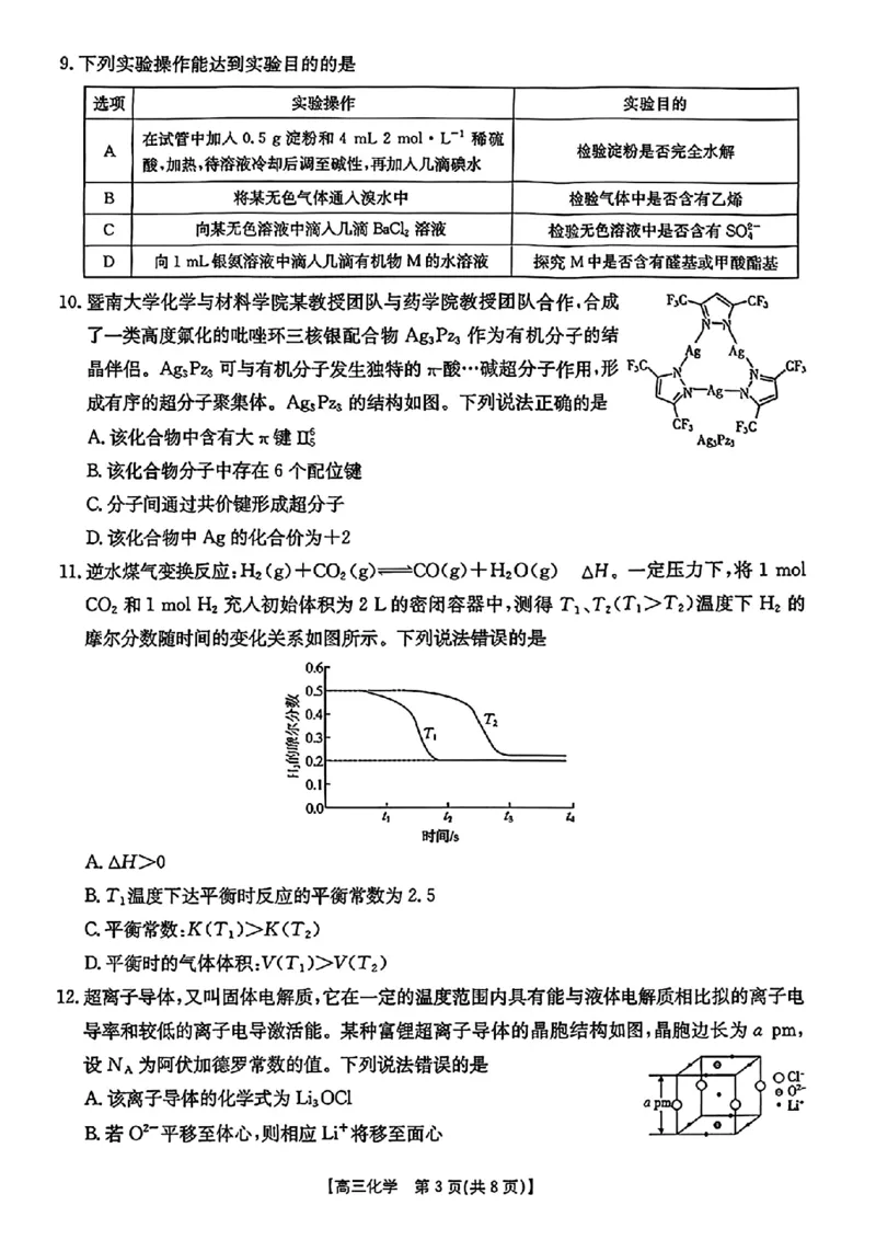 化学金太阳&middot;安徽省皖西南高中振兴发展联盟高三起点考试（26-04C）_2025年8月_250831金太阳&middot;安徽省皖西南高中振兴发展联盟高三起点考试（26-04C）（全科）