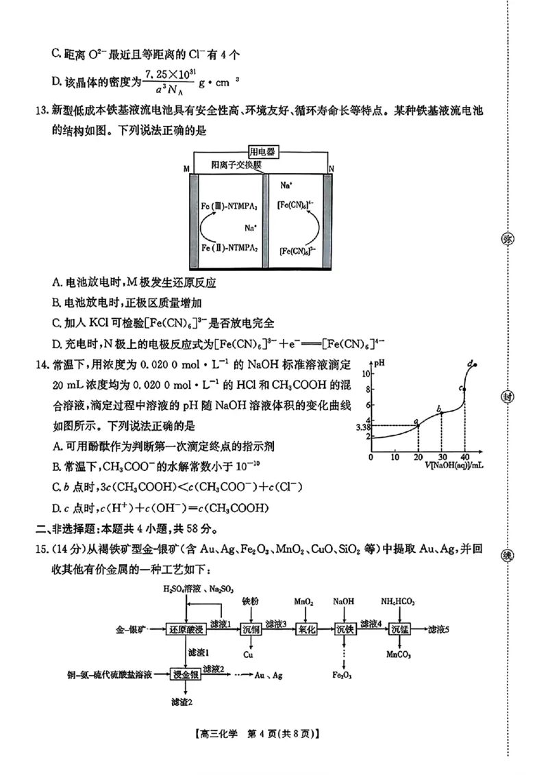 化学金太阳&middot;安徽省皖西南高中振兴发展联盟高三起点考试（26-04C）_2025年8月_250831金太阳&middot;安徽省皖西南高中振兴发展联盟高三起点考试（26-04C）（全科）