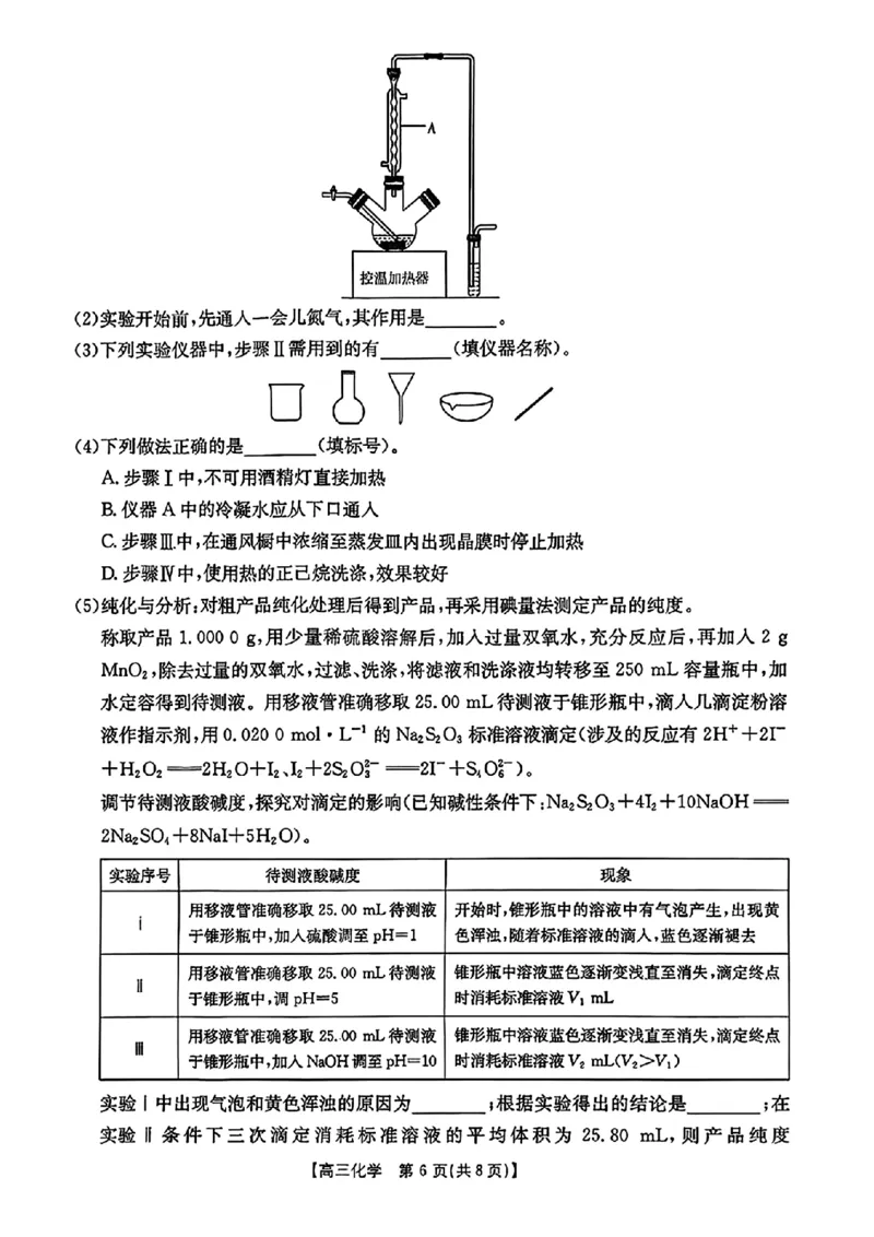 化学金太阳&middot;安徽省皖西南高中振兴发展联盟高三起点考试（26-04C）_2025年8月_250831金太阳&middot;安徽省皖西南高中振兴发展联盟高三起点考试（26-04C）（全科）