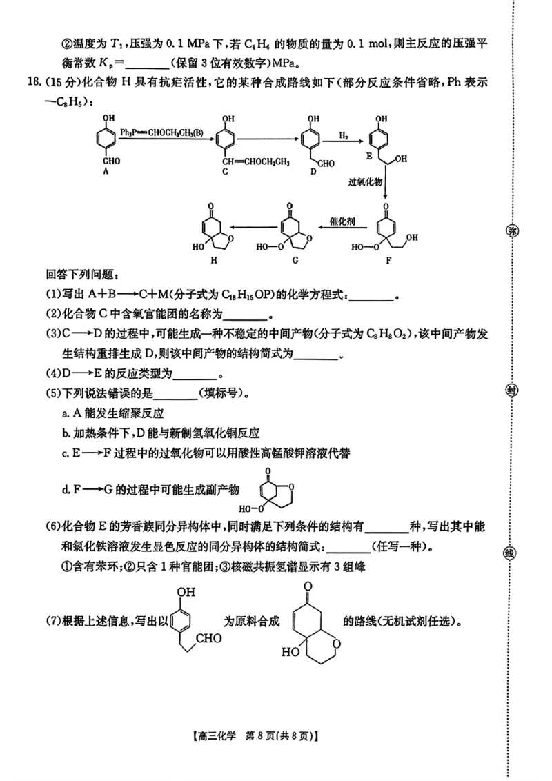 化学金太阳&middot;安徽省皖西南高中振兴发展联盟高三起点考试（26-04C）_2025年8月_250831金太阳&middot;安徽省皖西南高中振兴发展联盟高三起点考试（26-04C）（全科）