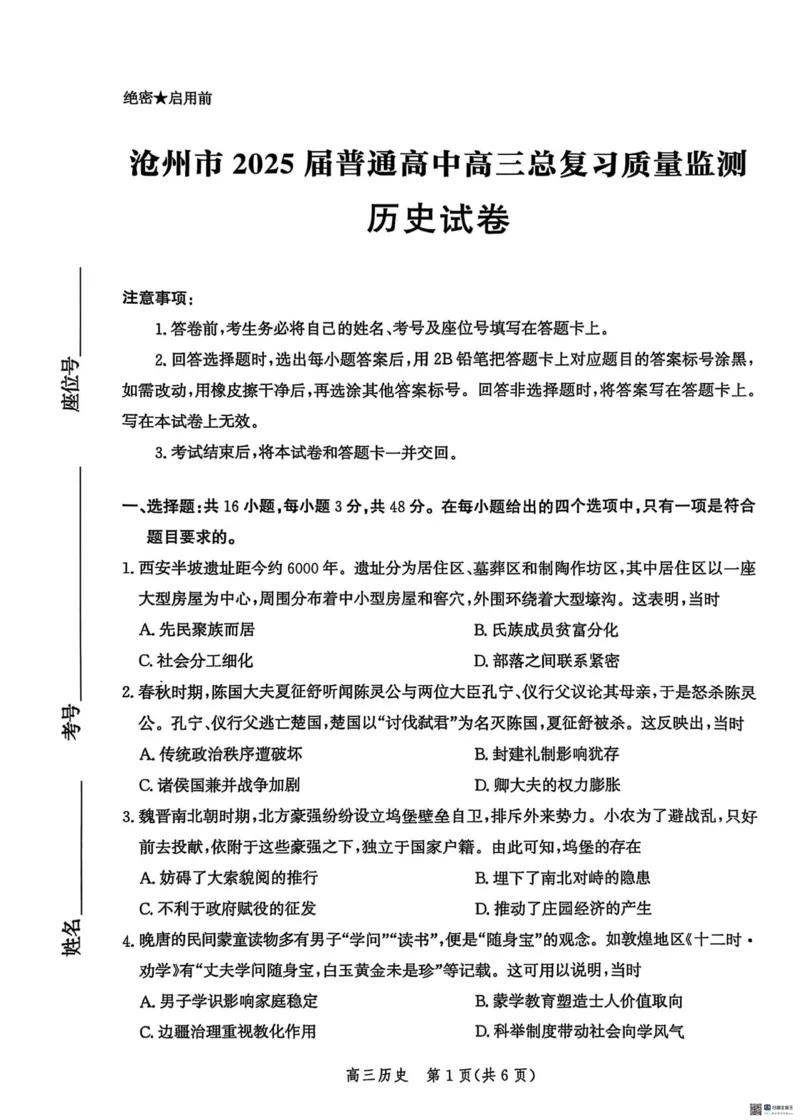 2025届河北省沧州市高三下学期4月复习质量监测（二模）历史试题（含答案）_2025年4月_2504162025届河北省沧州市高三下学期4月复习质量监测（二模）（全科）