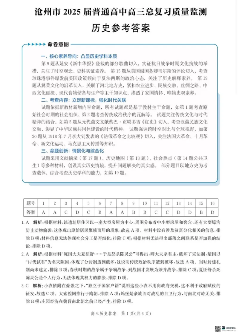 2025届河北省沧州市高三下学期4月复习质量监测（二模）历史试题（含答案）_2025年4月_2504162025届河北省沧州市高三下学期4月复习质量监测（二模）（全科）