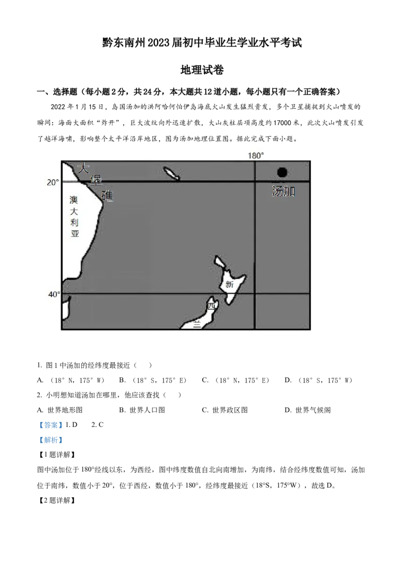 精品解析：贵州省黔东南州2022年中考地理真题（解析版）_中考真题_9.地理中考真题2015-2024年_2022中考地理真题98份18