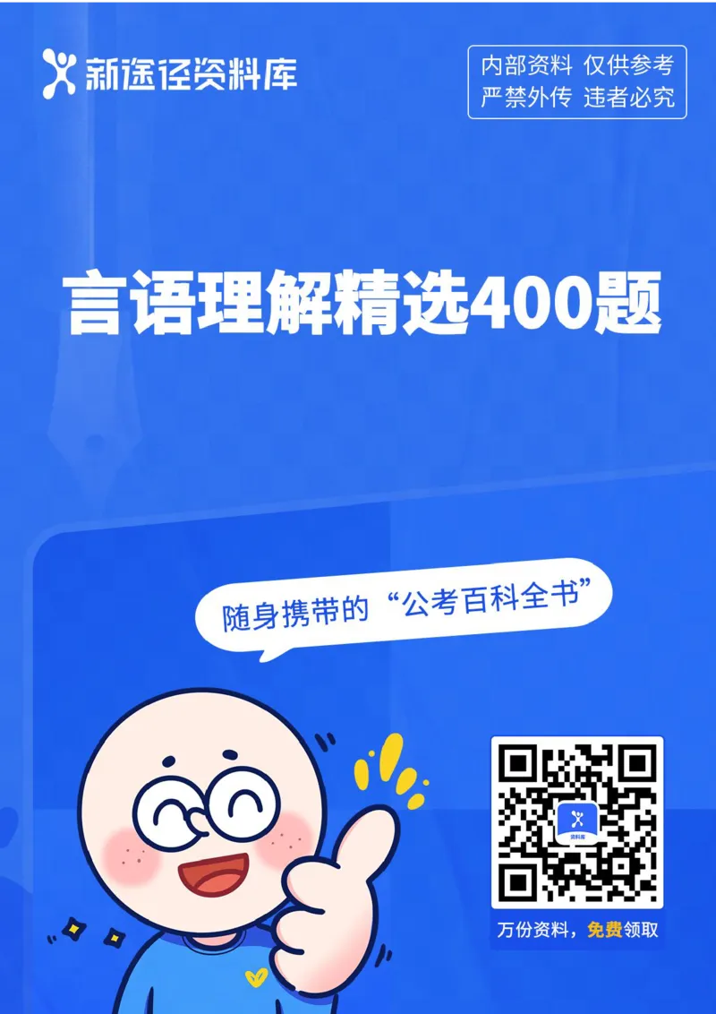 言语理解精选400题_2026考公资料_（10）粉笔_26行测5000题+申论100（2026版）_行测近六年精选1300题